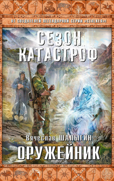 Оружейник (Сезон Катастроф) (книга 5)