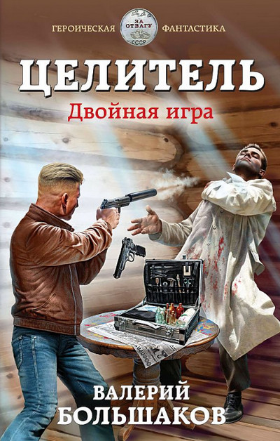 Целитель. Двойная игра / Валерий Большаков (книга 3)