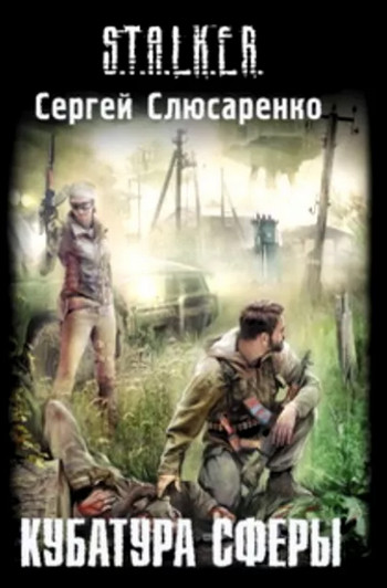 Кубатура сферы / Сергей Слюсаренко (книга 1)