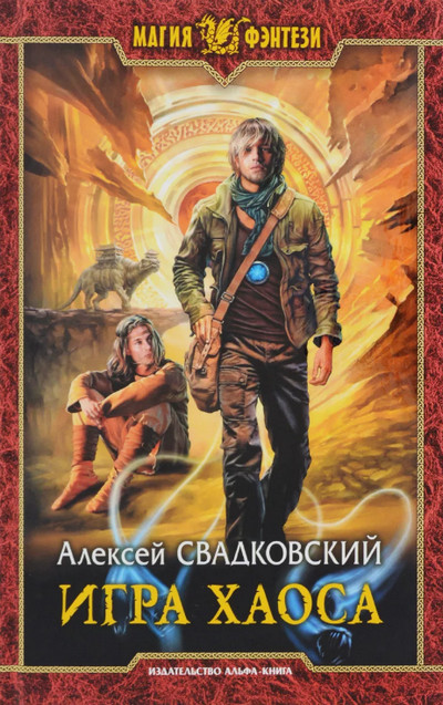 Игра Хаоса / Алексей Свадковский (книга 1)