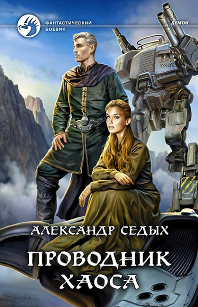 Проводник хаоса (книга 3) / Александр Седых