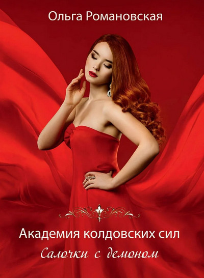 Салочки с демоном / Ольга Романовская (книга 1)