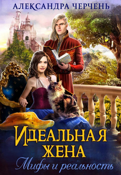 Идеальная жена. Мифы и реальность / Александра Черчень