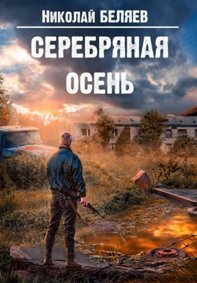 Серебряная осень / Николай Беляев (1)
