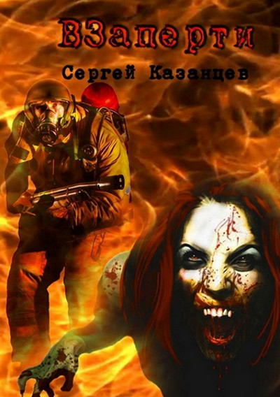 ВЗаперти / Сергей Казанцев (1)
