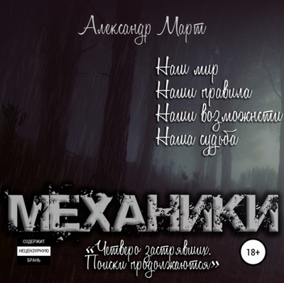 Механики. Поиски продолжаются / Александр Март (9)