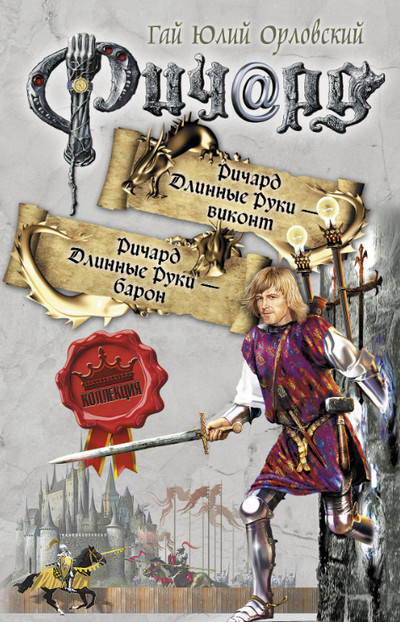 Виконт / Гай Юлий Орловский (7)