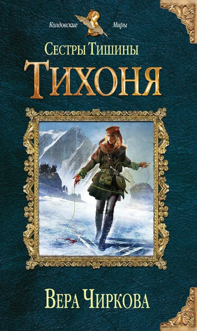 Сестры Тишины. Тихоня (книга 2)
