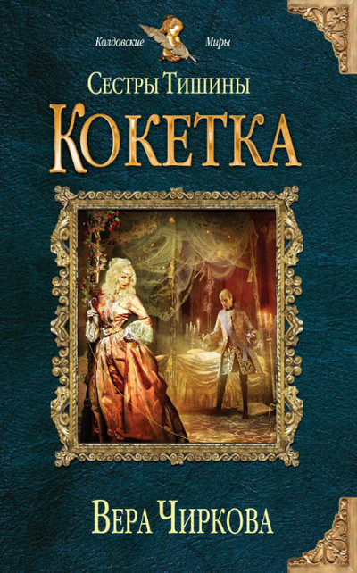 Сестры Тишины. Кокетка (книга 3)