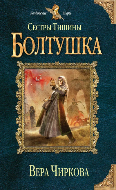 Сестры Тишины. Болтушка (книга 4)