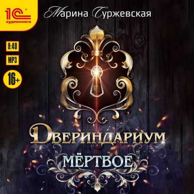 Мертвое / Марина Суржевская (1)