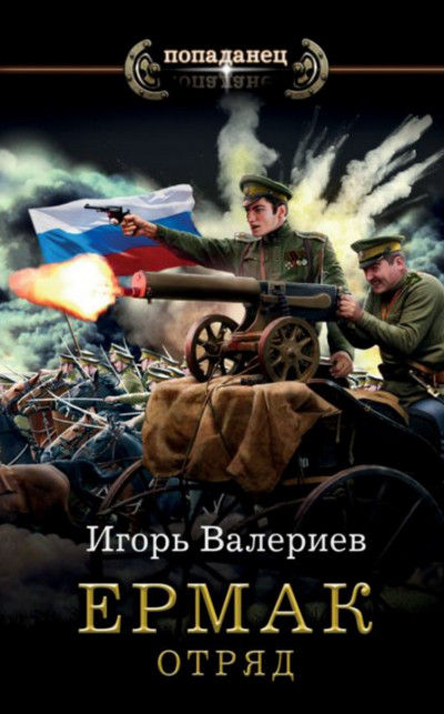 Отряд / Игорь Валериев (5)