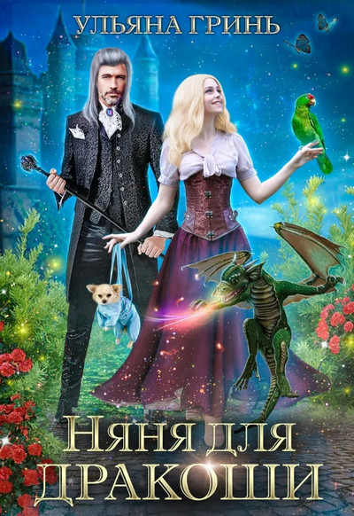 Няня для дракоши / Ульяна Гринь