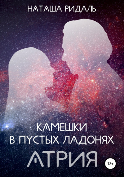 Атрия. Камешки в пустых ладонях (книга 1)