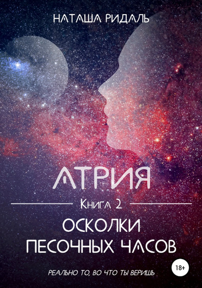 Атрия. Осколки песочных часов (книга 2)