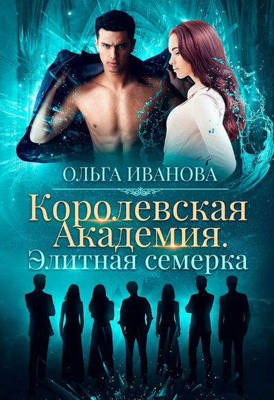 Элитная семерка / Ольга Иванова (1)