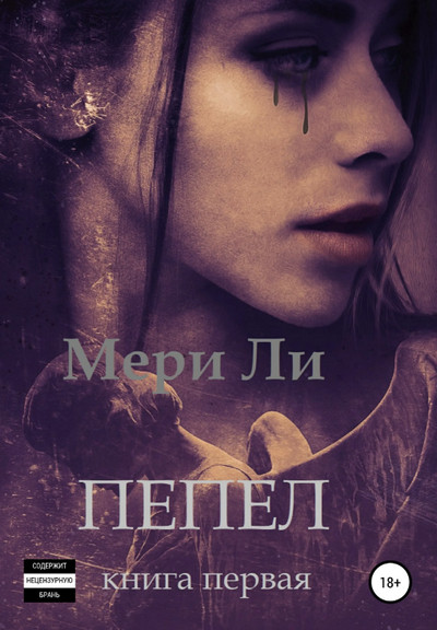 Пепел / Мери Ли (книга 1)