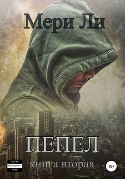 Пепел / Мери Ли (книга 2)