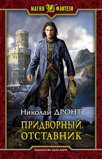 Отставник / Николай Дронт (книга 3)