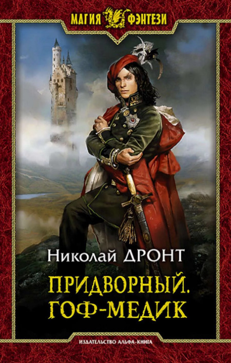 Придворный. Гоф-медик / Николай Дронт (книга 1)