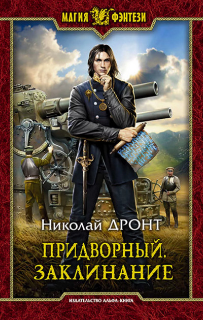 Придворный. Заклинание / Николай Дронт (книга 2)