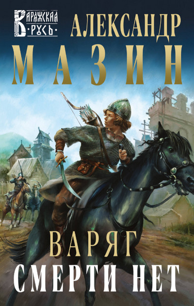 Варяг. Смерти нет / Александр Мазин (11)