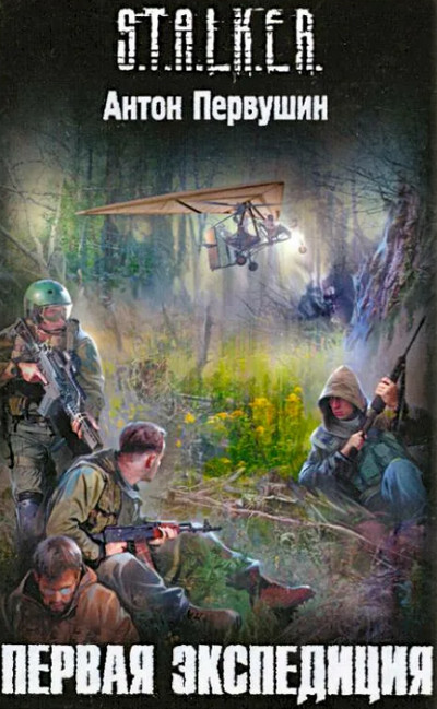 Первая экспедиция / Антон Первушин (книга 1)