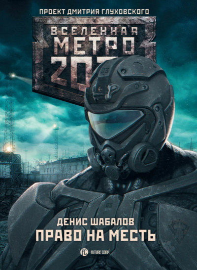 Право на месть / Денис Шабалов (книга 3)
