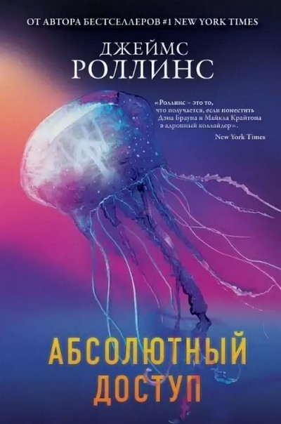 Абсолютный доступ / Джеймс Роллинс