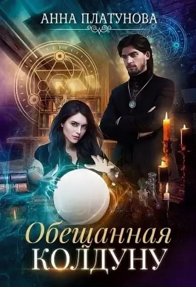 Обещанная колдуну / Анна Платунова