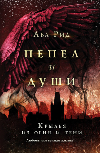 Крылья из огня и тени / Ава Рид
