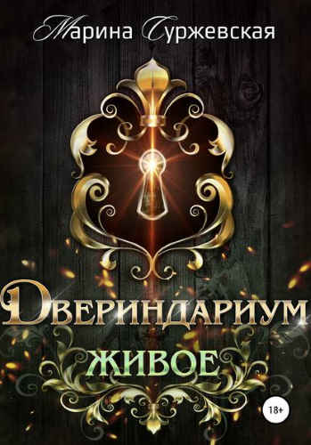 Живое / Марина Суржевская (2)