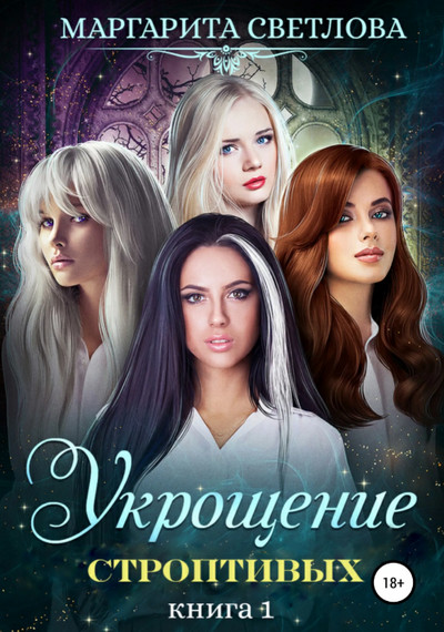 Укрощение строптивых / Светлова Маргарита