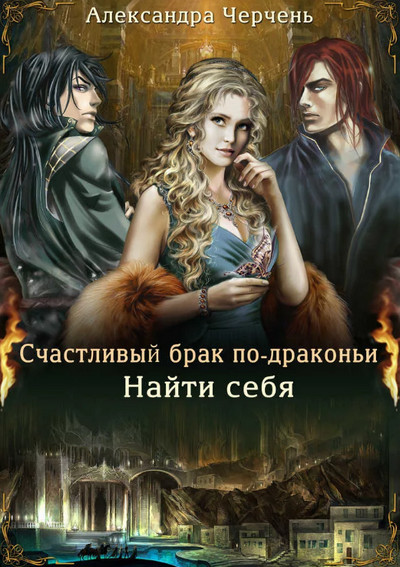 Счастливый брак по-драконьи. Найти себя (3)