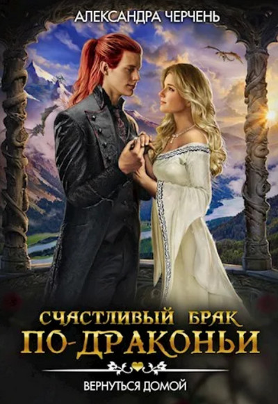 Счастливый брак по-драконьи. Вернуться домой (4)