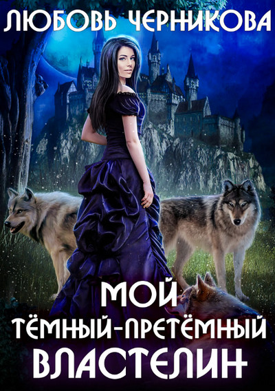 Мой Темный-претемный властелин (книга 1)