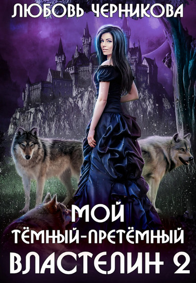 Мой Темный-претемный властелин (книга 2)