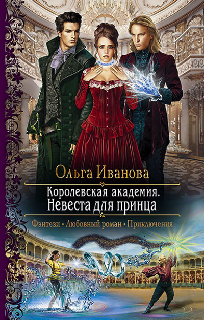 Невеста для принца / Ольга Иванова (2)