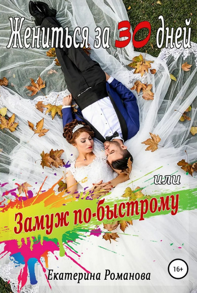 Жениться за 30 дней, или Замуж по-быстрому