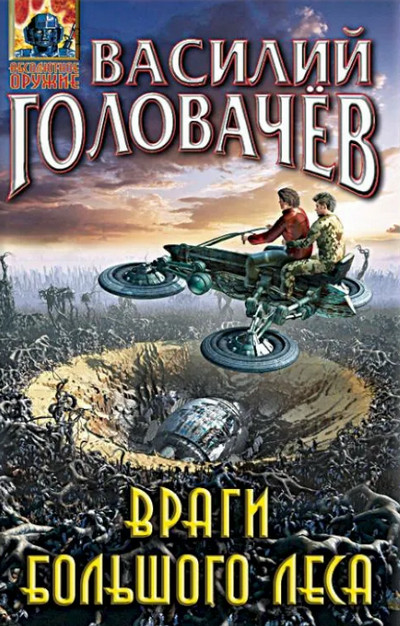 Враги большого леса / Василий Головачев (книга 2)