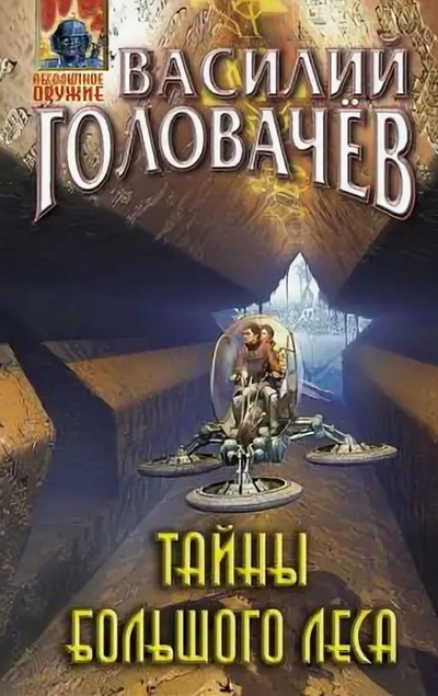 Тайны большого леса / Василий Головачев (книга 3)