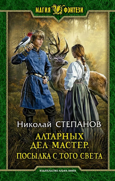 Посылка с того света / Николай Степанов (5)