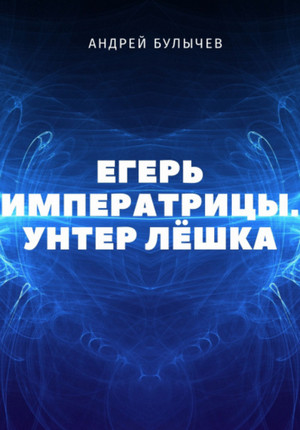 Унтер Лёшка / Андрей Булычев (1)
