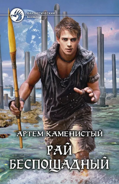 Рай беспощадный / Артем Каменистый (книга 1)
