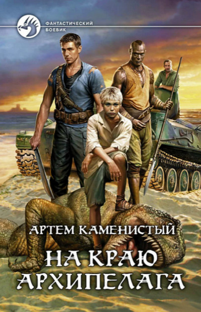 На краю архипелага / Артем Каменистый (книга 2)