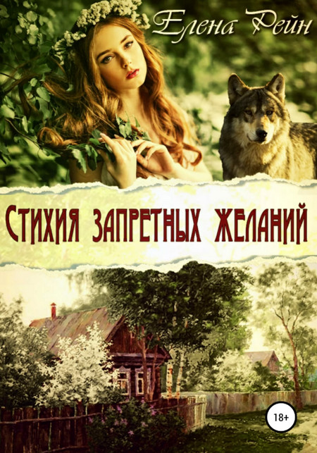 Стихия запретных желаний / Елена Рейн