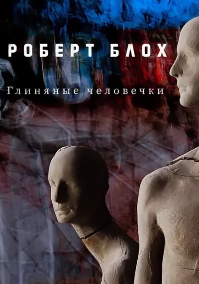 Глиняные человечки / Роберт Блох