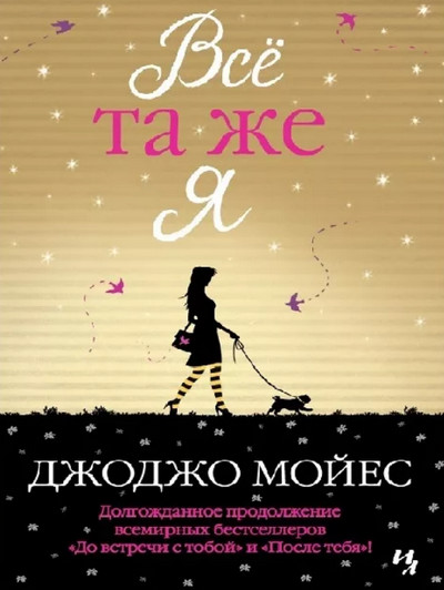 Все та же я / Джоджо Мойес (3)