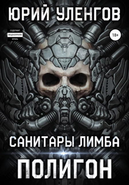 Санитары Лимба / Юрий Уленгов (книга 1)