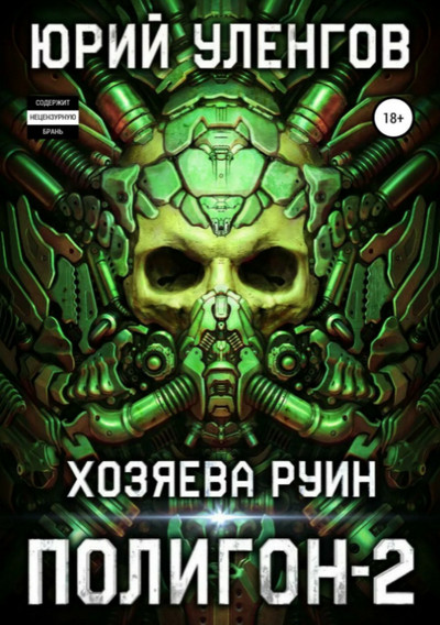 Хозяева руин / Юрий Уленгов (книга 2)